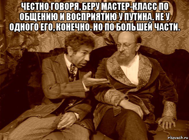 честно говоря, беру мастер-класс по общению и восприятию у путина. не у одного его, конечно. но по большей части. , Мем шариков