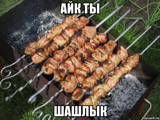 айк ты шашлык, Мем шашлык