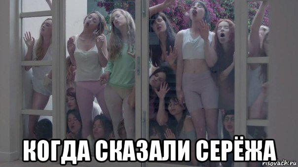  когда сказали серёжа, Мем Шкуры узнали