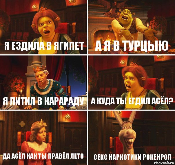 я ездила в ягипет а я в турцыю я литил в карараду а куда ты егдил асёл? да асёл как ты правёл лето секс наркотики рокенрол, Комикс  Шрек Фиона Гарольд Осел