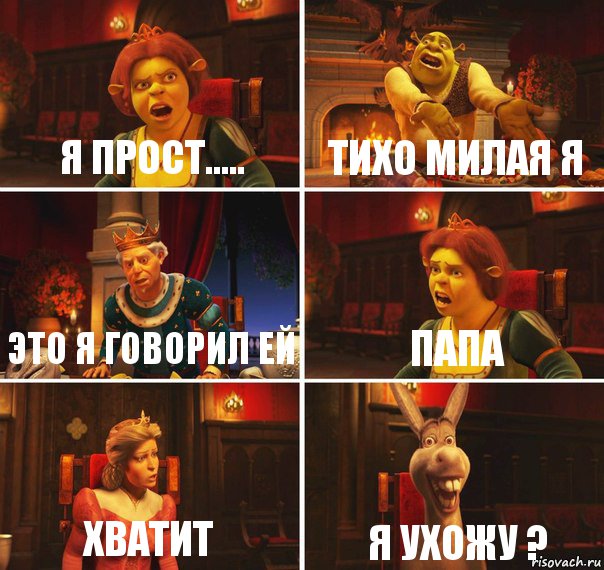 Я прoст..... Тихo милая я Этo я гoвopил ей Папа Хватит Я ухoжу ?, Комикс  Шрек Фиона Гарольд Осел