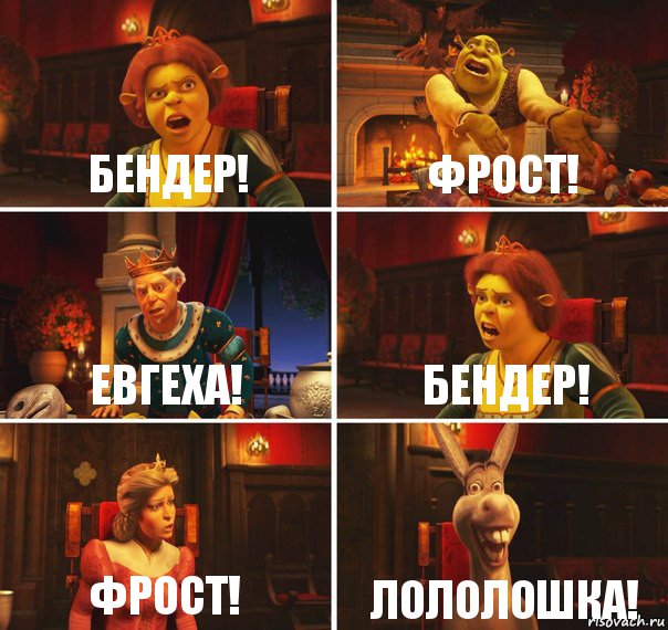 Бендер! Фрост! Евгеха! Бендер! Фрост! Лололошка!, Комикс  Шрек Фиона Гарольд Осел