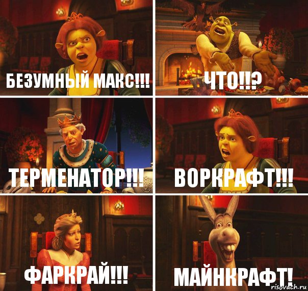 Безумный макс!!! Что!!? Терменатор!!! Воркрафт!!! Фаркрай!!! Майнкрафт!, Комикс  Шрек Фиона Гарольд Осел