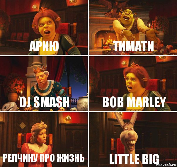 Арию Тимати Dj Smash Bob Marley Репчину про жизнь Little Big, Комикс  Шрек Фиона Гарольд Осел