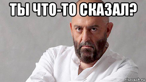 ты что-то сказал? , Мем Шуфутинский