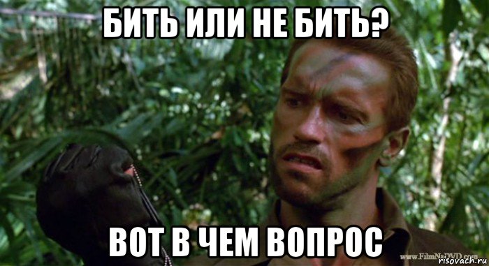 бить или не бить? вот в чем вопрос