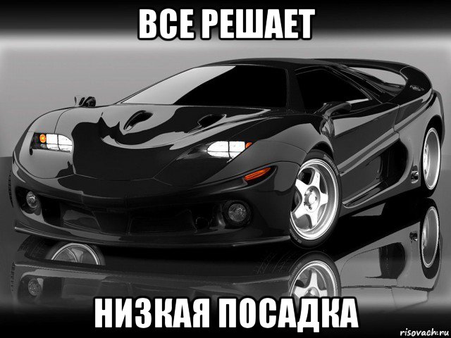 все решает низкая посадка