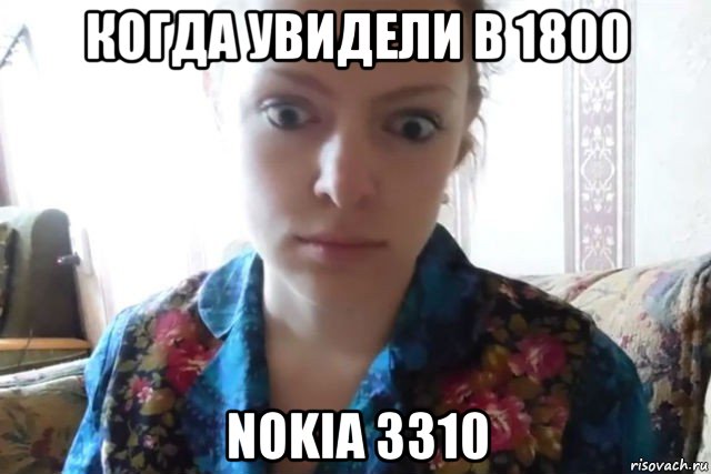 когда увидели в 1800 nokia 3310, Мем    Скайп файлообменник