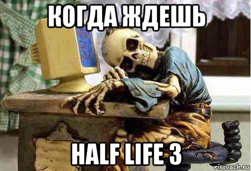 когда ждешь half life 3, Мем скелет ждет