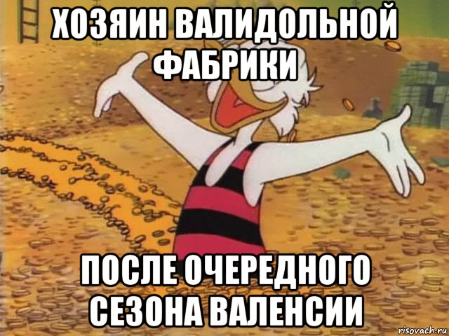 хозяин валидольной фабрики после очередного сезона валенсии
