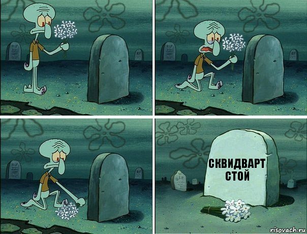 СКВИДВАРТ СТОЙ, Комикс  Сквидвард хоронит