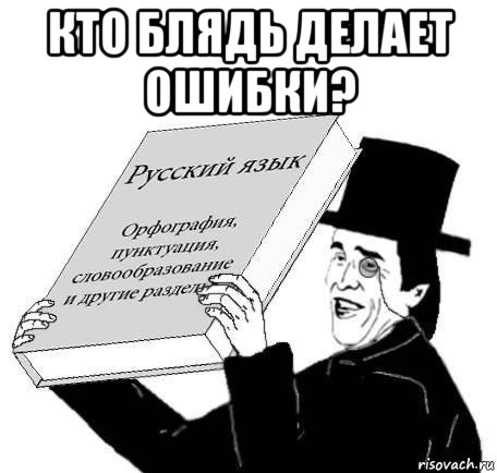 кто блядь делает ошибки? 