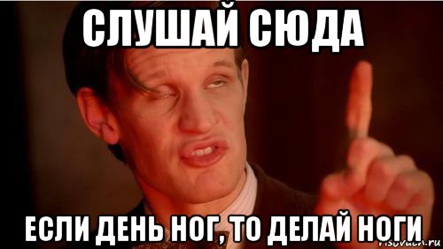 слушай сюда если день ног, то делай ноги, Мем Слушай сюда