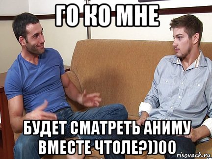 го ко мне будет сматреть аниму вместе чтоле?))00, Мем Слушай я тоже люблю делать подпи