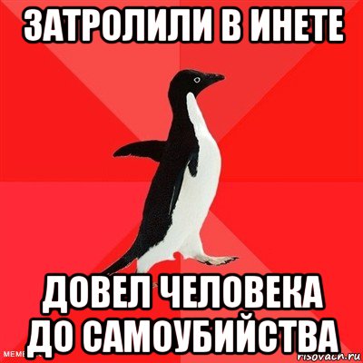затролили в инете довел человека до самоубийства, Мем  социально-агрессивный пингвин