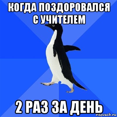 когда поздоровался с учителем 2 раз за день, Мем  Социально-неуклюжий пингвин