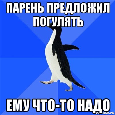 парень предложил погулять ему что-то надо, Мем  Социально-неуклюжий пингвин