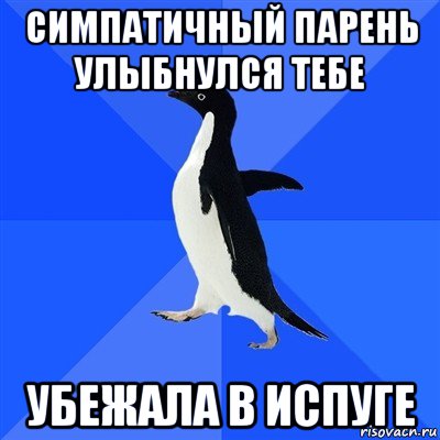 симпатичный парень улыбнулся тебе убежала в испуге, Мем  Социально-неуклюжий пингвин