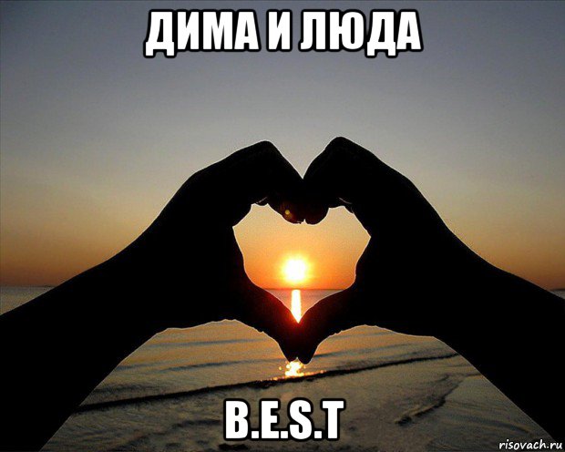дима и люда b.e.s.t