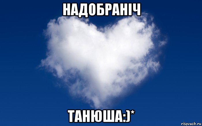 надобраніч танюша:)*