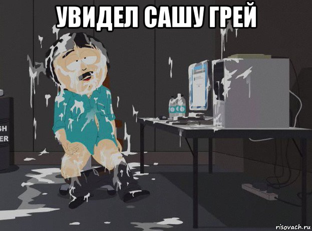 увидел сашу грей , Мем south park