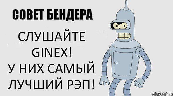 Слушайте ginex!
У них самый лучший рэп!, Комикс Советы Бендера