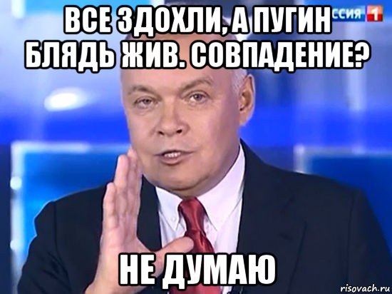 все здохли, а пугин блядь жив. совпадение? не думаю, Мем Совпадение Не думаю