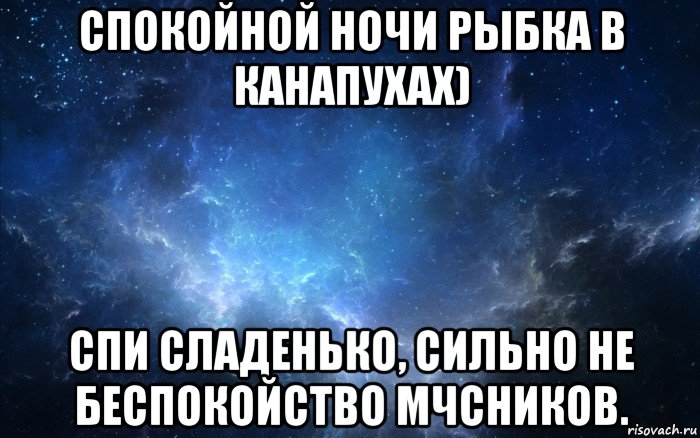 спокойной ночи рыбка в канапухах) спи сладенько, сильно не беспокойство мчсников., Мем Спокойной ночи-