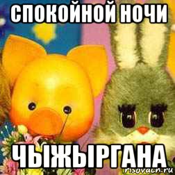 спокойной ночи чыжыргана, Мем Спокойной ночи малыши