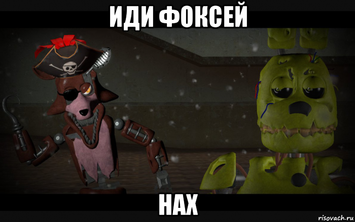 иди фоксей нах