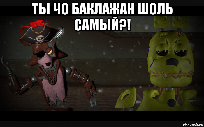 ты чо баклажан шоль самый?! 