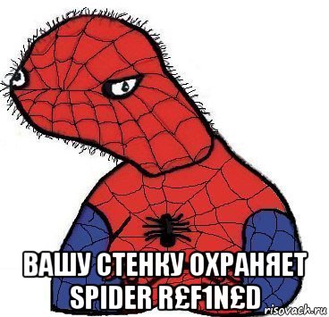  вашу стенку охраняет spider r£f1n£d, Мем Спуди