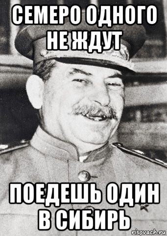 семеро одного не ждут поедешь один в сибирь, Мем stalin