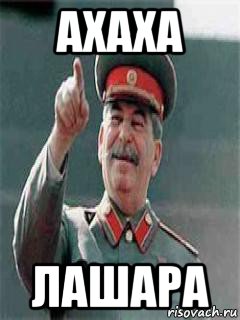ахаха лашара