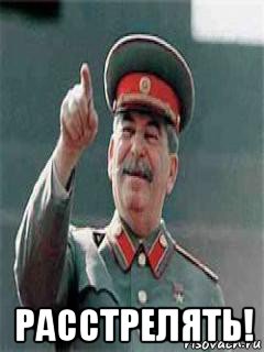  расстрелять!
