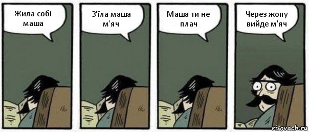 Жила собі маша З'їла маша м'яч Маша ти не плач Через жопу вийде м'яч, Комикс Staredad