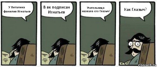 У Виталика фамилия Игнатьев В вк подписан Игнатьев Учительница назвала его Глазыч! Как Глазыч?, Комикс Staredad