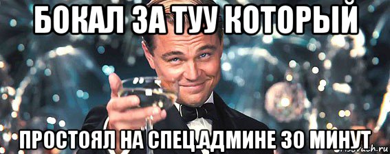 бокал за туу который простоял на спец.админе 30 минут, Мем  старина Гэтсби