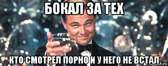 бокал за тех кто смотрел порно и у него не встал, Мем  старина Гэтсби