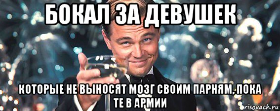 бокал за девушек которые не выносят мозг своим парням, пока те в армии, Мем  старина Гэтсби