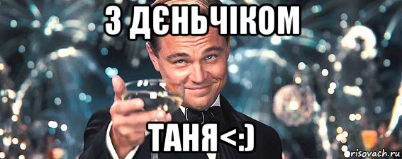 з дєньчіком таня<:), Мем  старина Гэтсби