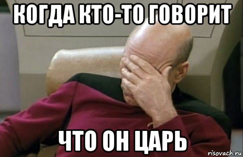 когда кто-то говорит что он царь
