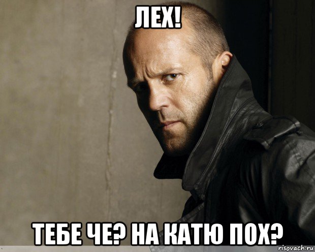 лех! тебе че? на катю пох?