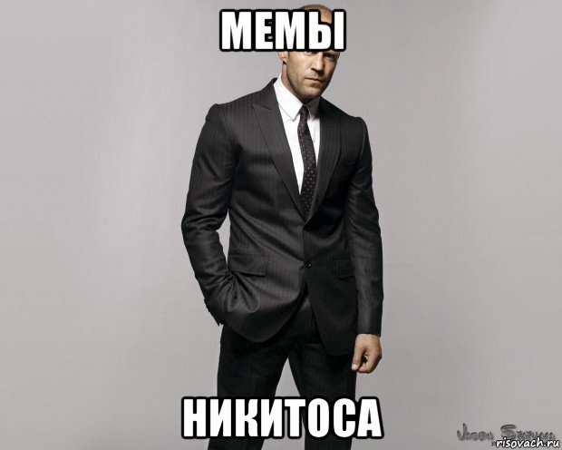 мемы никитоса