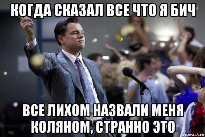 когда сказал все что я бич все лихом назвали меня коляном, странно это, Мем  Волк с Уолтстрит