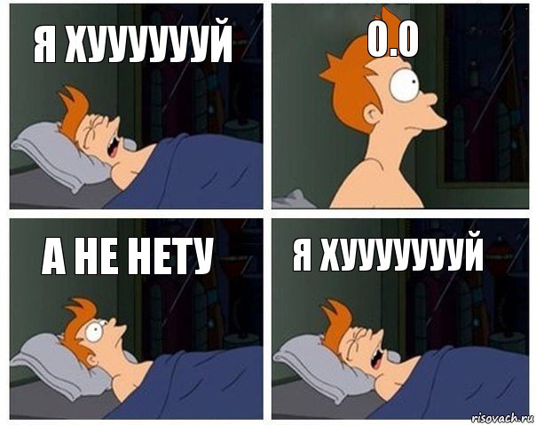 я хууууууй 0.0 а не нету я хуууууууй, Комикс    Страшный сон Фрая