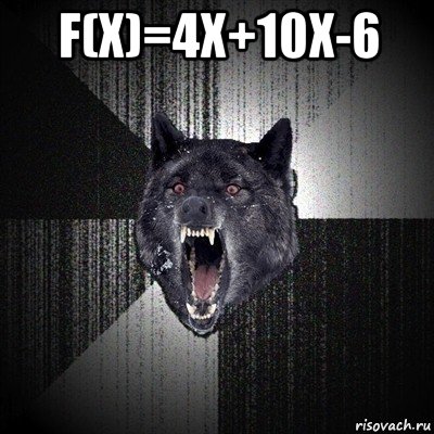 f(x)=4x+10x-6 , Мем Сумасшедший волк
