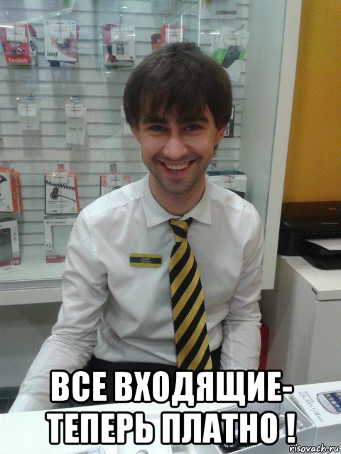  все входящие- теперь платно !, Мем Супер Билайнер