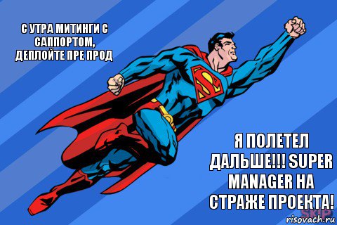 С утра митинги с саппортом, деплойте пре прод я полетел дальше!!! Super manager на страже проекта!, Комикс Супермен