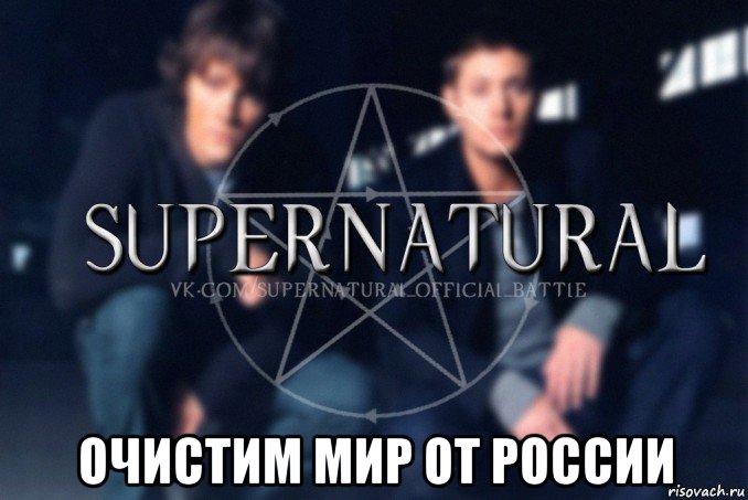  очистим мир от россии, Мем  Supernatural